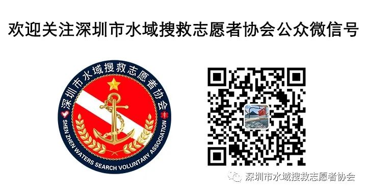 深圳水域搜救志愿者协会
