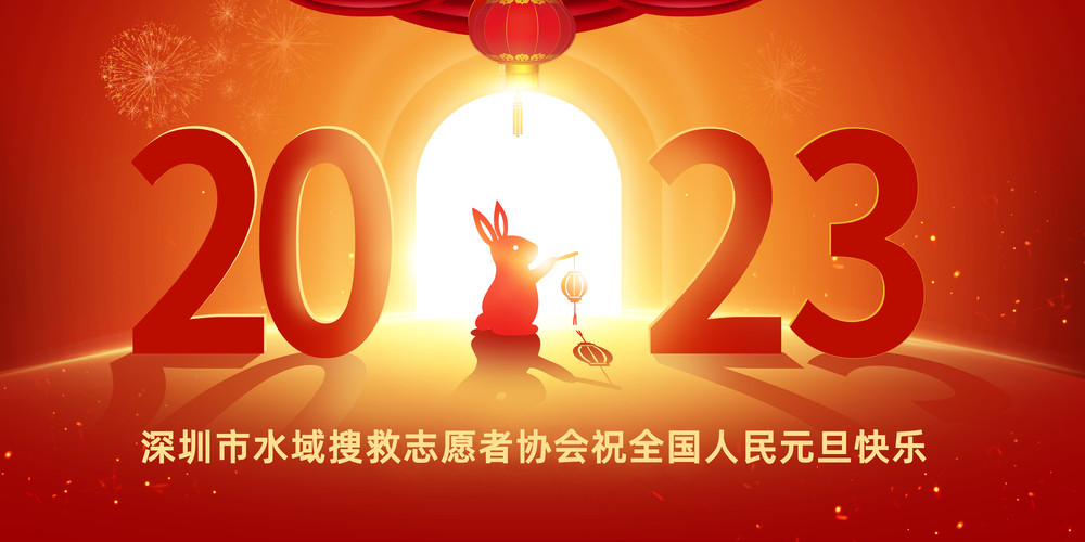 深圳市水域搜救志愿者协会祝全国人民元旦快乐！