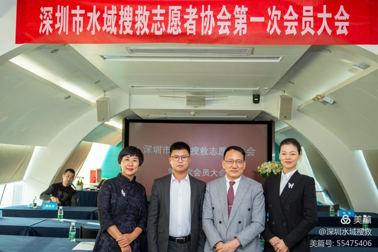 深圳市水域搜救志愿者协会第一次会员大会成功召开