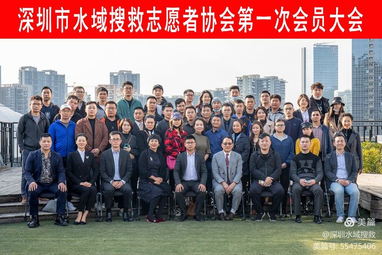 深圳市水域搜救志愿者协会第一次会员大会成功召开