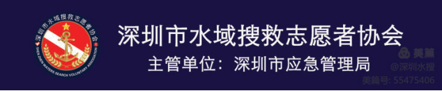 深圳市水域搜救志愿者协会救援队招募启事